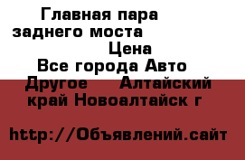 Главная пара 46:11 заднего моста  Fiat-Iveco 85.12 7169250 › Цена ­ 46 400 - Все города Авто » Другое   . Алтайский край,Новоалтайск г.